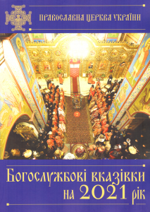 Богослужбові вказівки ПЦУ на 2021 рік - обкладинка 800px.png